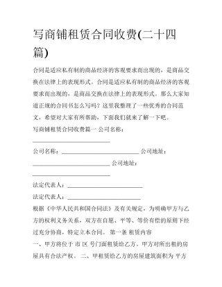 写商铺租赁合同收费(二十四篇)
