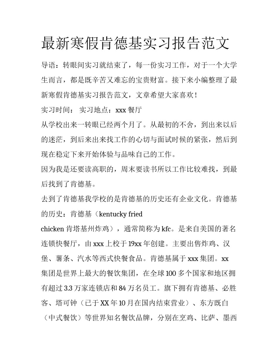 最新寒假肯德基实习报告范文_第1页