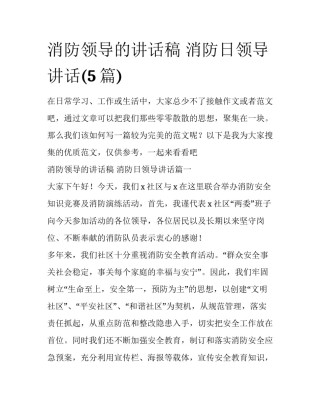 消防领导的讲话稿 消防日领导讲话(5篇)