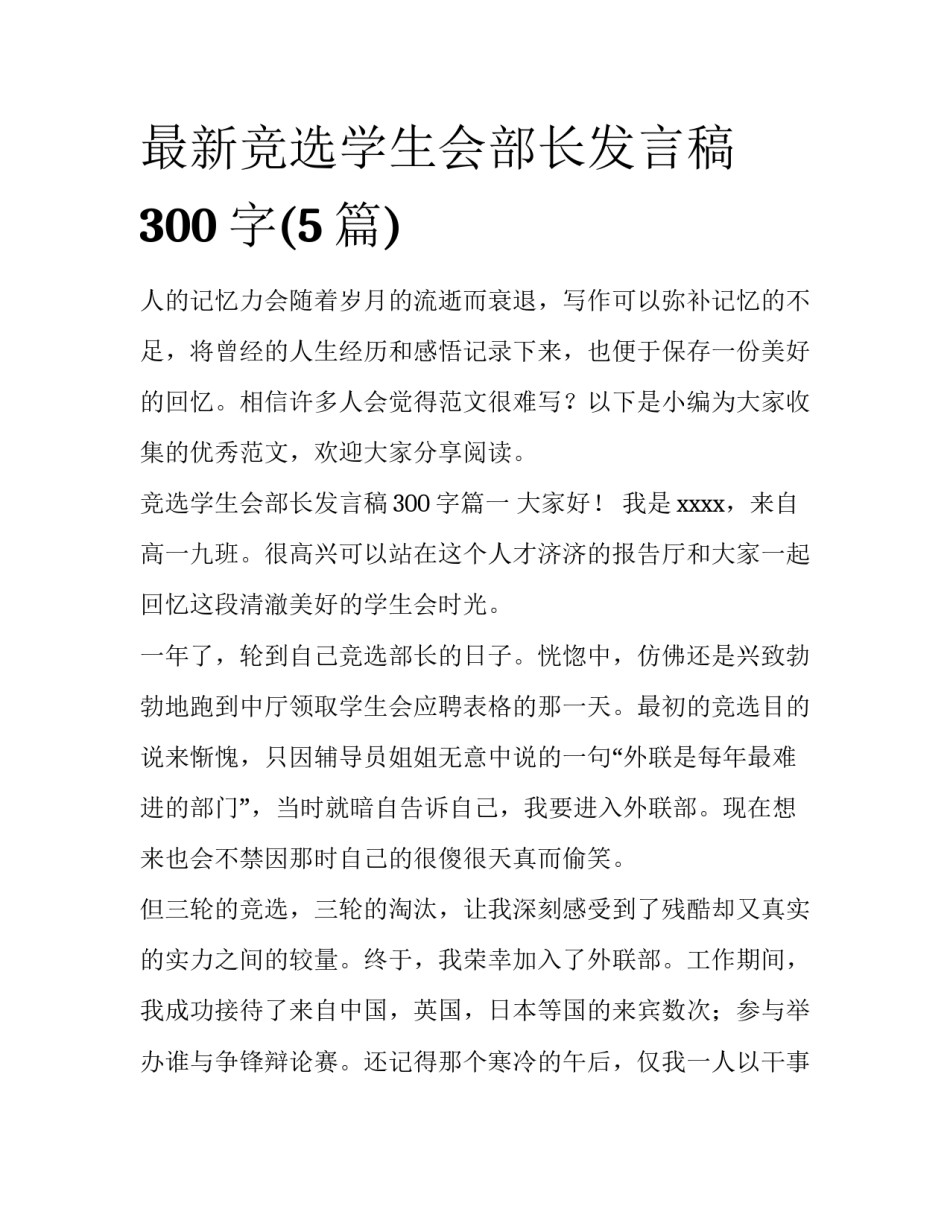 最新竞选学生会部长发言稿300字(5篇)_第1页