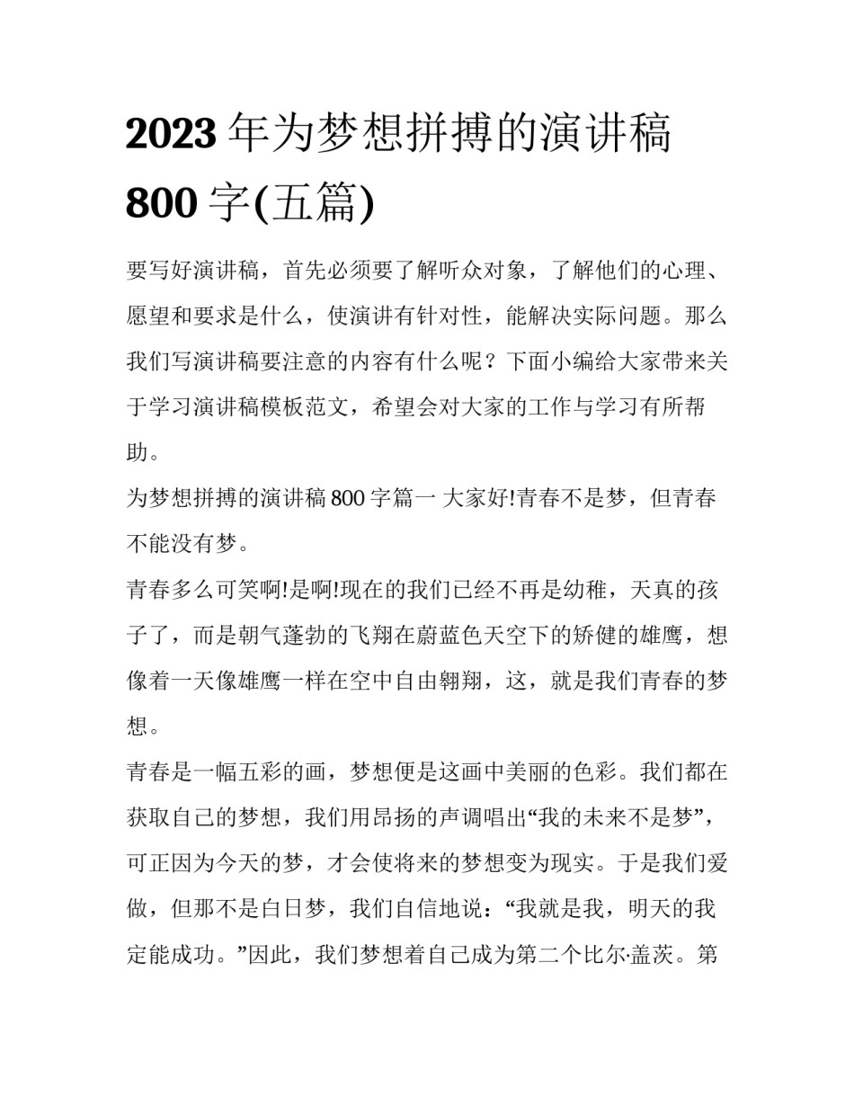2023年为梦想拼搏的演讲稿800字(五篇)_第1页