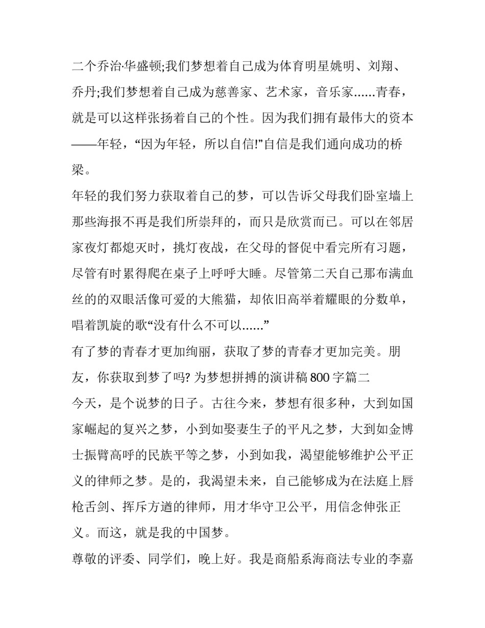 2023年为梦想拼搏的演讲稿800字(五篇)_第2页