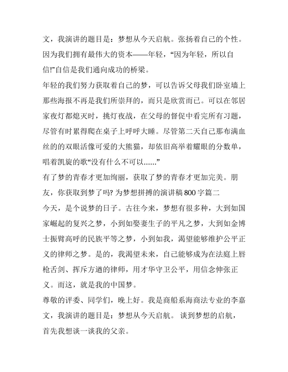 2023年为梦想拼搏的演讲稿800字(五篇)_第3页
