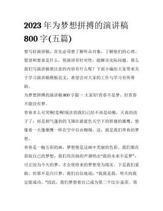2023年为梦想拼搏的演讲稿800字(五篇)
