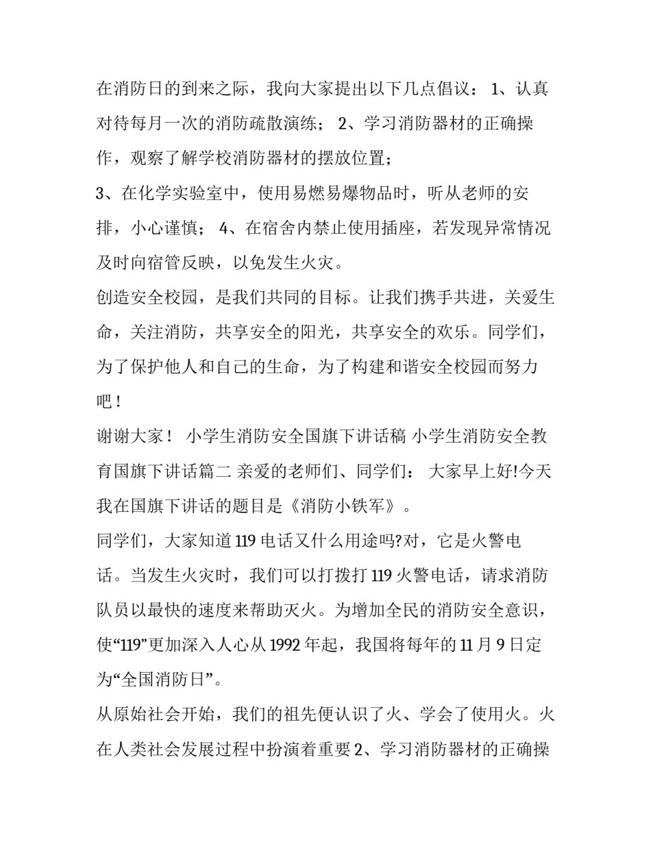 2023年小学生消防安全国旗下讲话稿 小学生消防安全教育国旗下讲话(八篇)_第2页