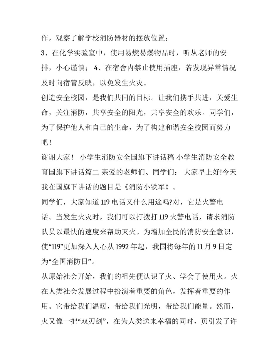 2023年小学生消防安全国旗下讲话稿 小学生消防安全教育国旗下讲话(八篇)_第3页