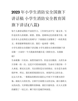 2023年小学生消防安全国旗下讲话稿 小学生消防安全教育国旗下讲话(八篇)