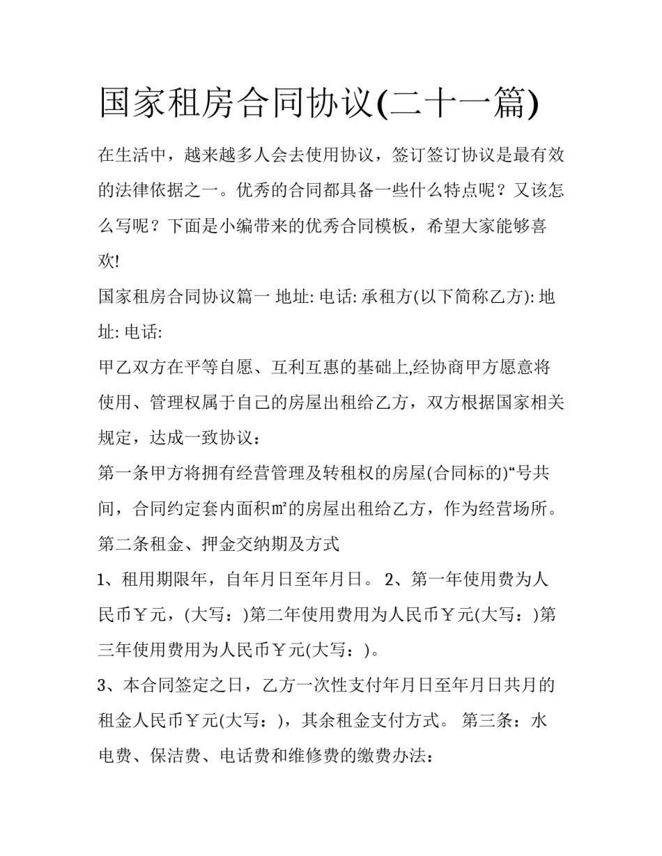 国家租房合同协议(二十一篇)_第1页