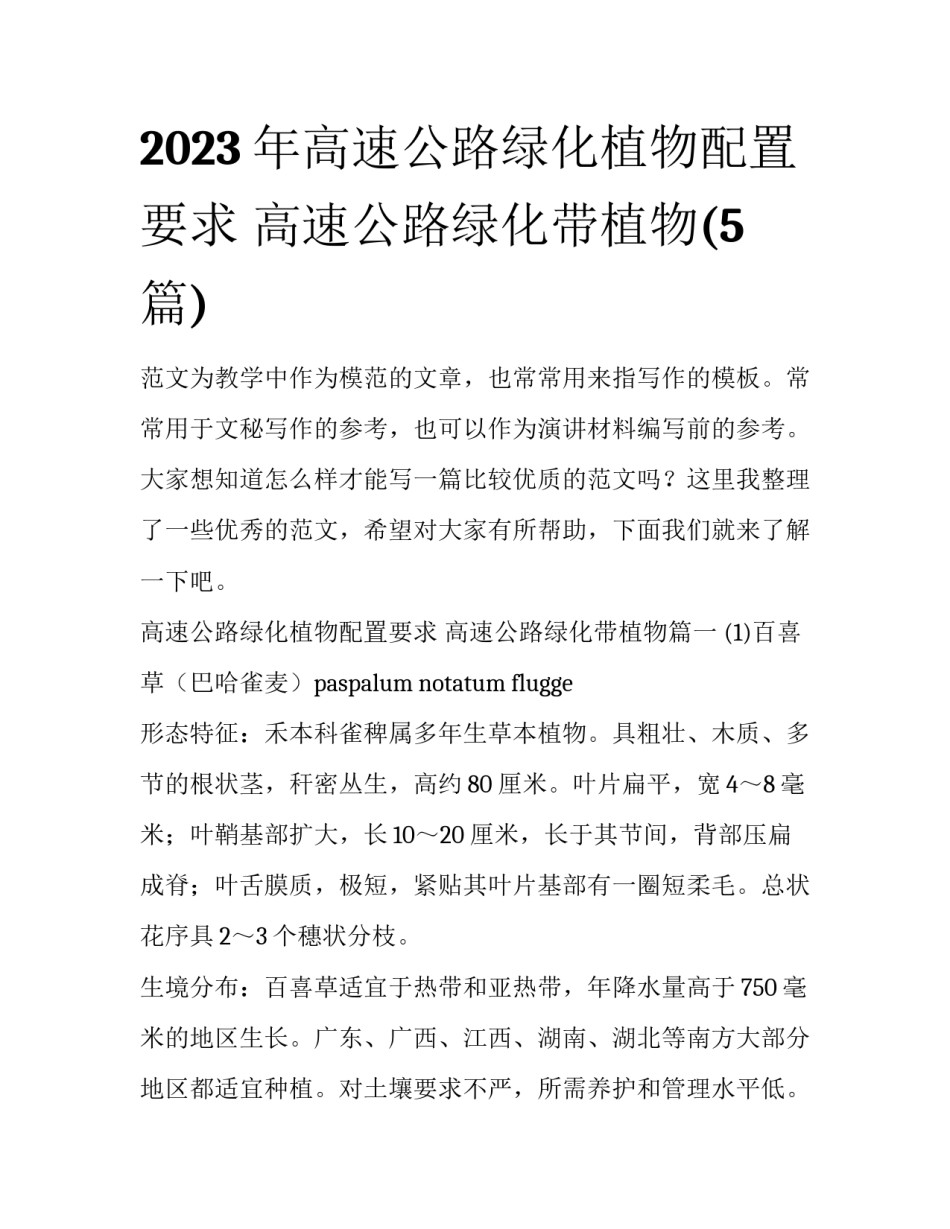 2023年高速公路绿化植物配置要求 高速公路绿化带植物(5篇)_第1页