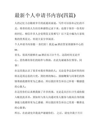 最新个人申请书内容(四篇)