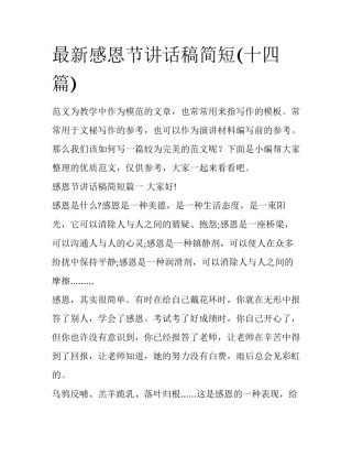 最新感恩节讲话稿简短(十四篇)