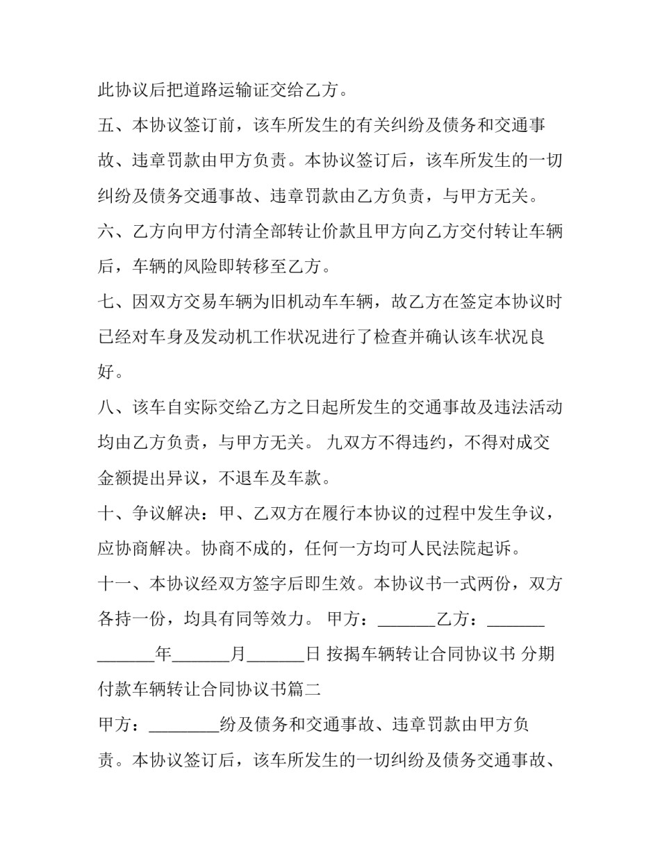 最新按揭车辆转让合同协议书 分期付款车辆转让合同协议书(八篇)_第2页