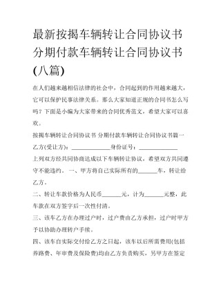 最新按揭车辆转让合同协议书 分期付款车辆转让合同协议书(八篇)