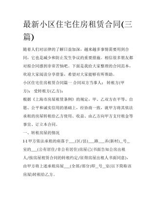 最新小区住宅住房租赁合同(三篇)
