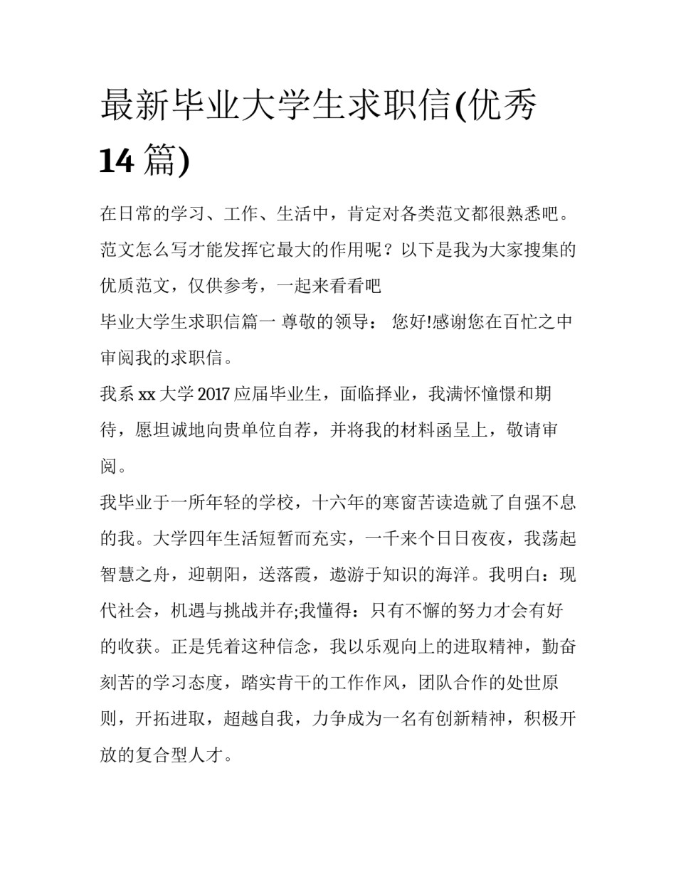 最新毕业大学生求职信(优秀14篇)_第1页