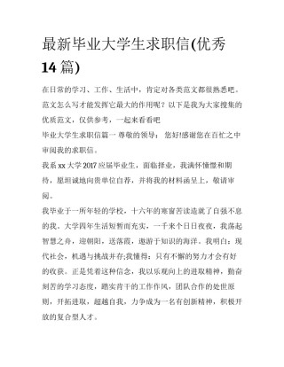 最新毕业大学生求职信(优秀14篇)