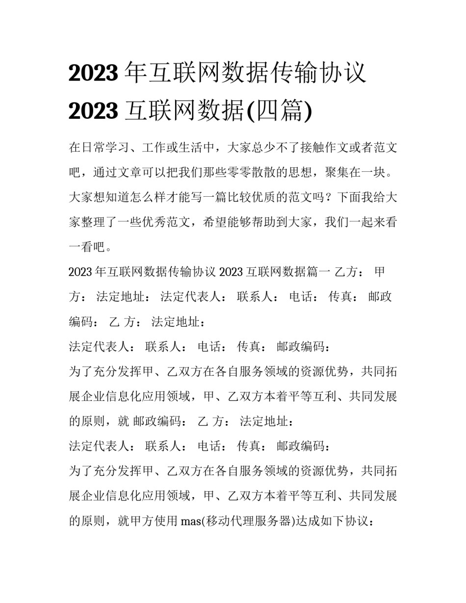 2023年互联网数据传输协议 2023互联网数据(四篇)_第1页