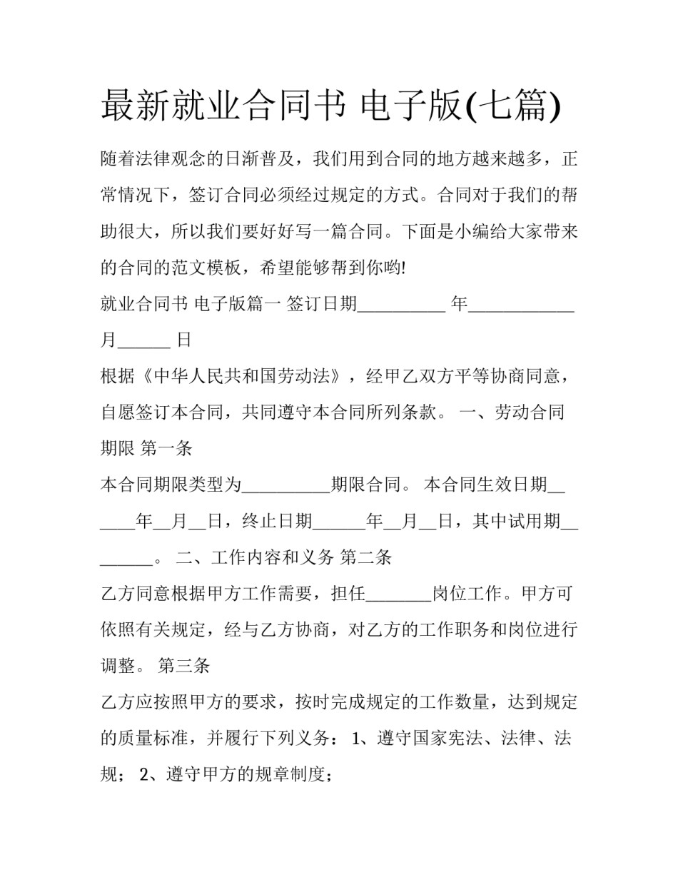 最新就业合同书 电子版(七篇)_第1页