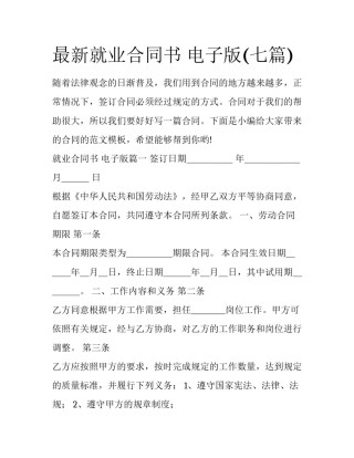 最新就业合同书 电子版(七篇)