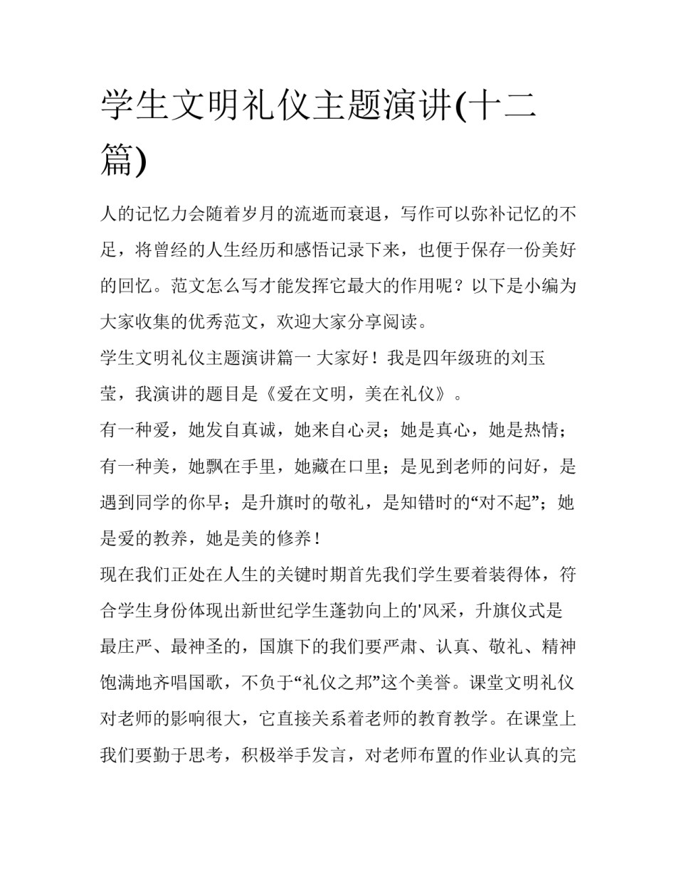 学生文明礼仪主题演讲(十二篇)_第1页