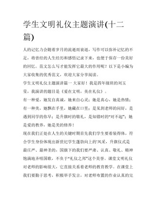 学生文明礼仪主题演讲(十二篇)