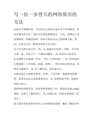 写一份一步登天的网络简历的方法