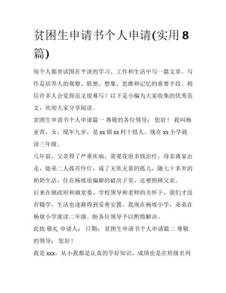 贫困生申请书个人申请(实用8篇)