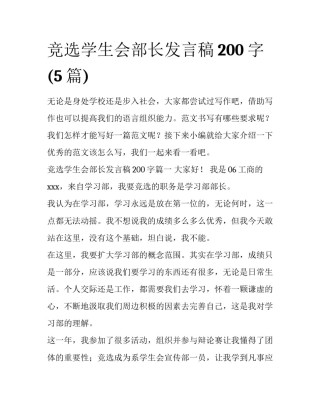 竞选学生会部长发言稿200字(5篇)