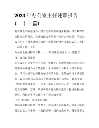 2023年办公室主任述职报告(二十一篇)