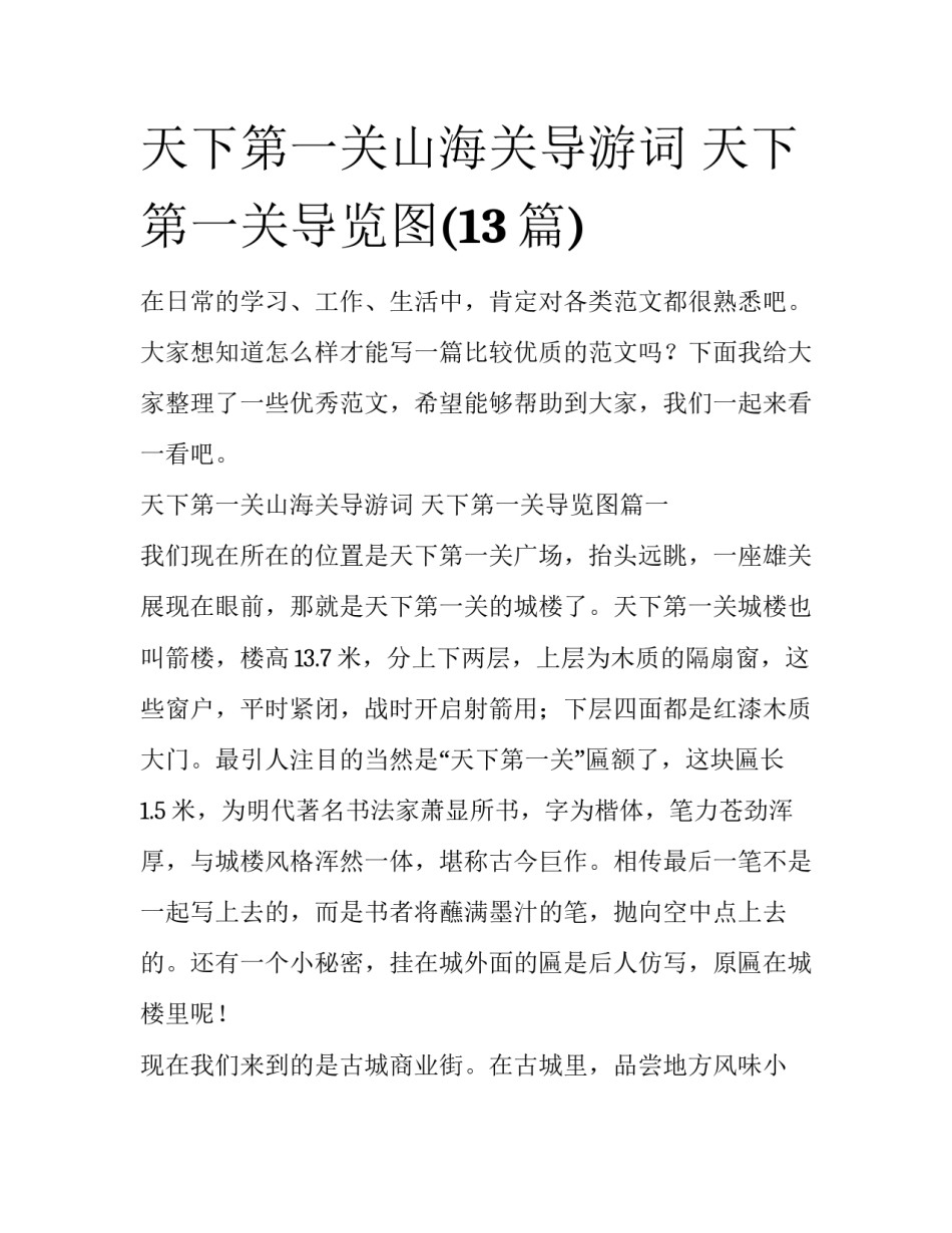 天下第一关山海关导游词 天下第一关导览图(13篇)_第1页