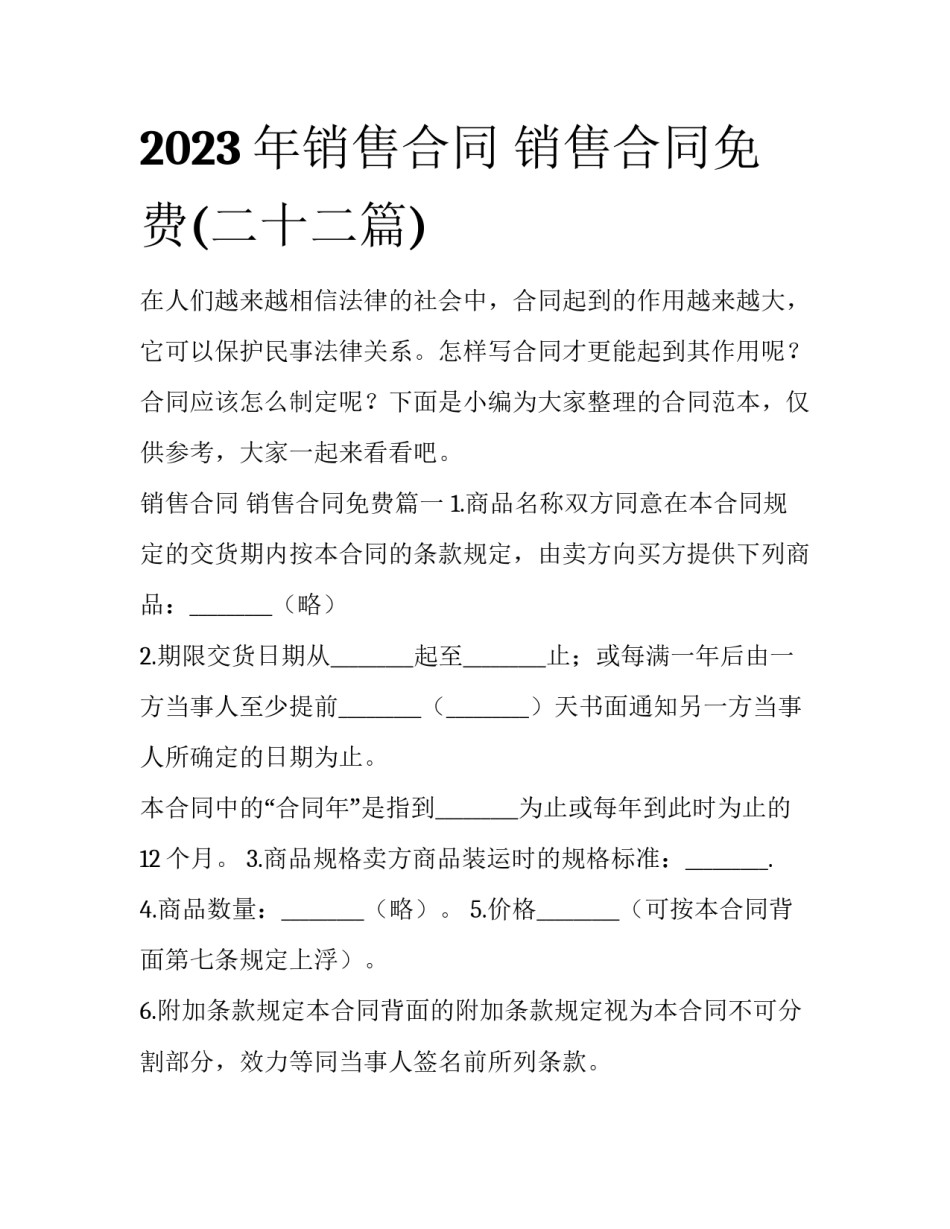 2023年销售合同 销售合同免费(二十二篇)_第1页