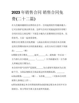 2023年销售合同 销售合同免费(二十二篇)