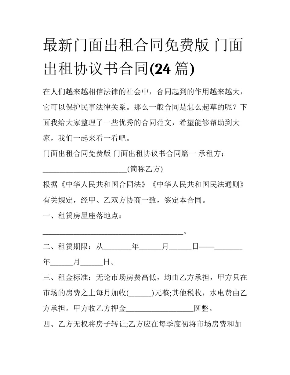 最新门面出租合同免费版 门面出租协议书合同(24篇)_第1页