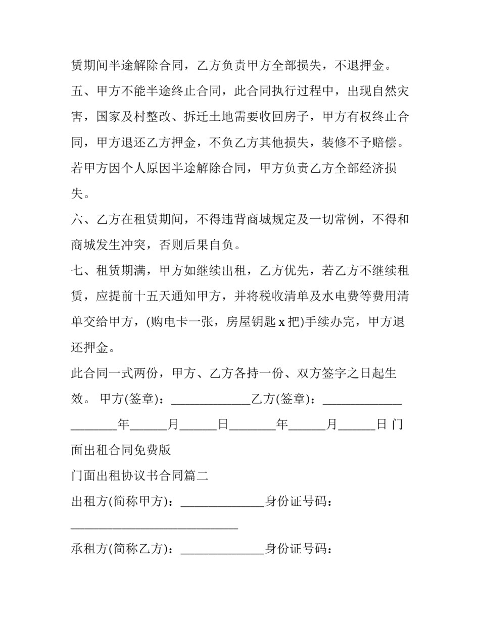 最新门面出租合同免费版 门面出租协议书合同(24篇)_第3页