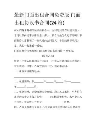 最新门面出租合同免费版 门面出租协议书合同(24篇)