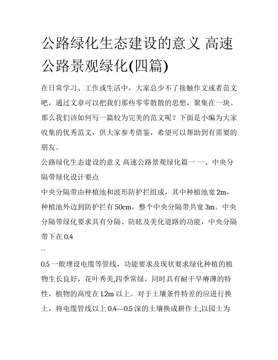 公路绿化生态建设的意义 高速公路景观绿化(四篇)_第1页