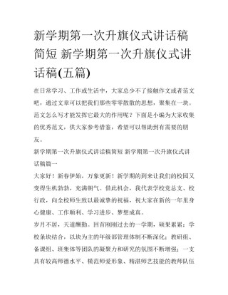 新学期第一次升旗仪式讲话稿简短 新学期第一次升旗仪式讲话稿(五篇)
