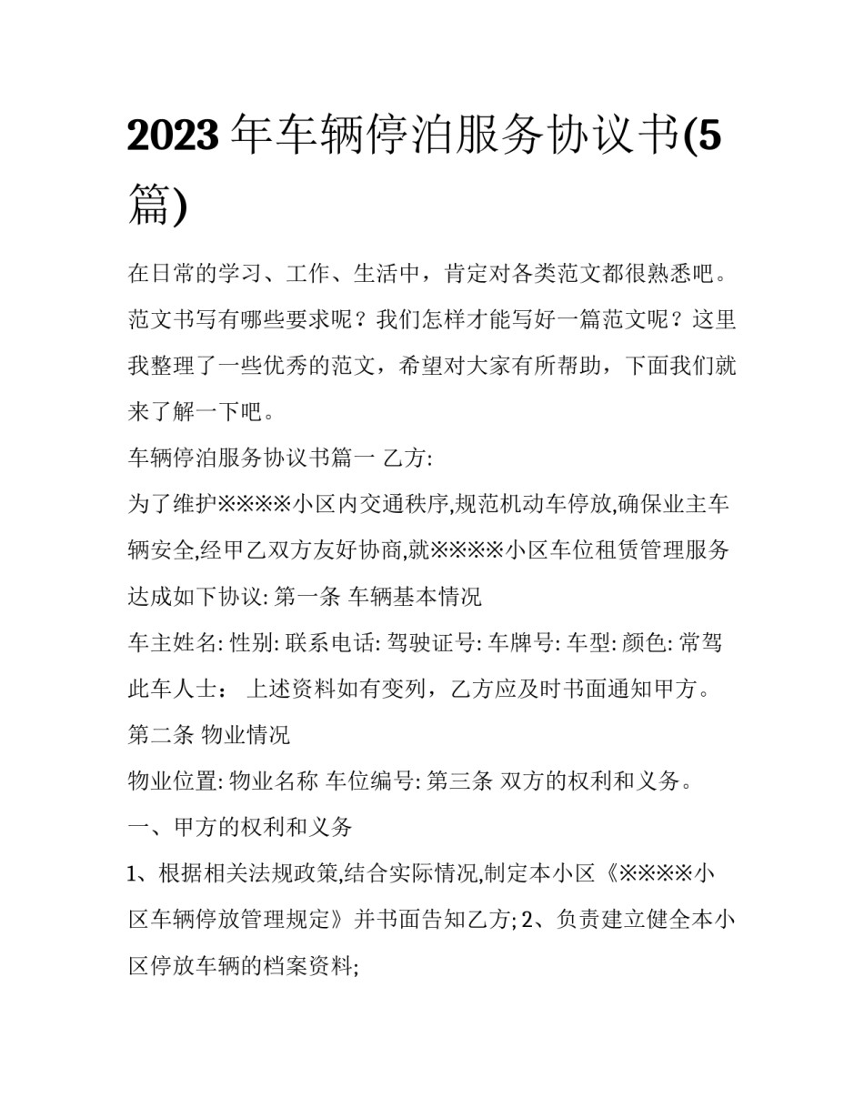 2023年车辆停泊服务协议书(5篇)_第1页