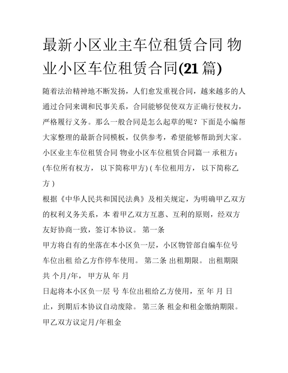 最新小区业主车位租赁合同 物业小区车位租赁合同(21篇)_第1页