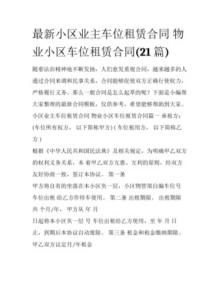 最新小区业主车位租赁合同 物业小区车位租赁合同(21篇)