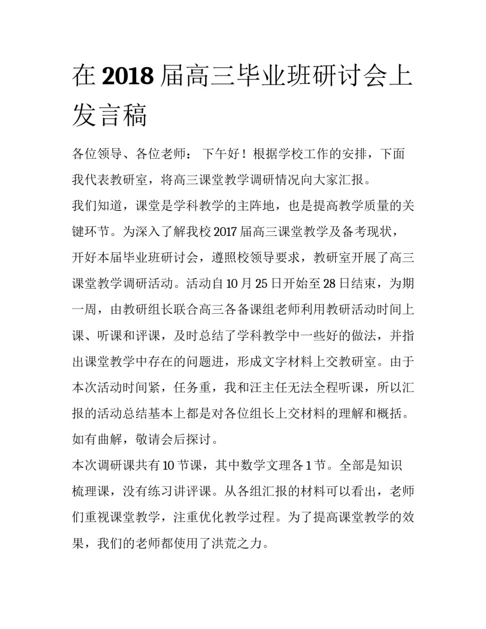 在2018届高三毕业班研讨会上发言稿_第1页