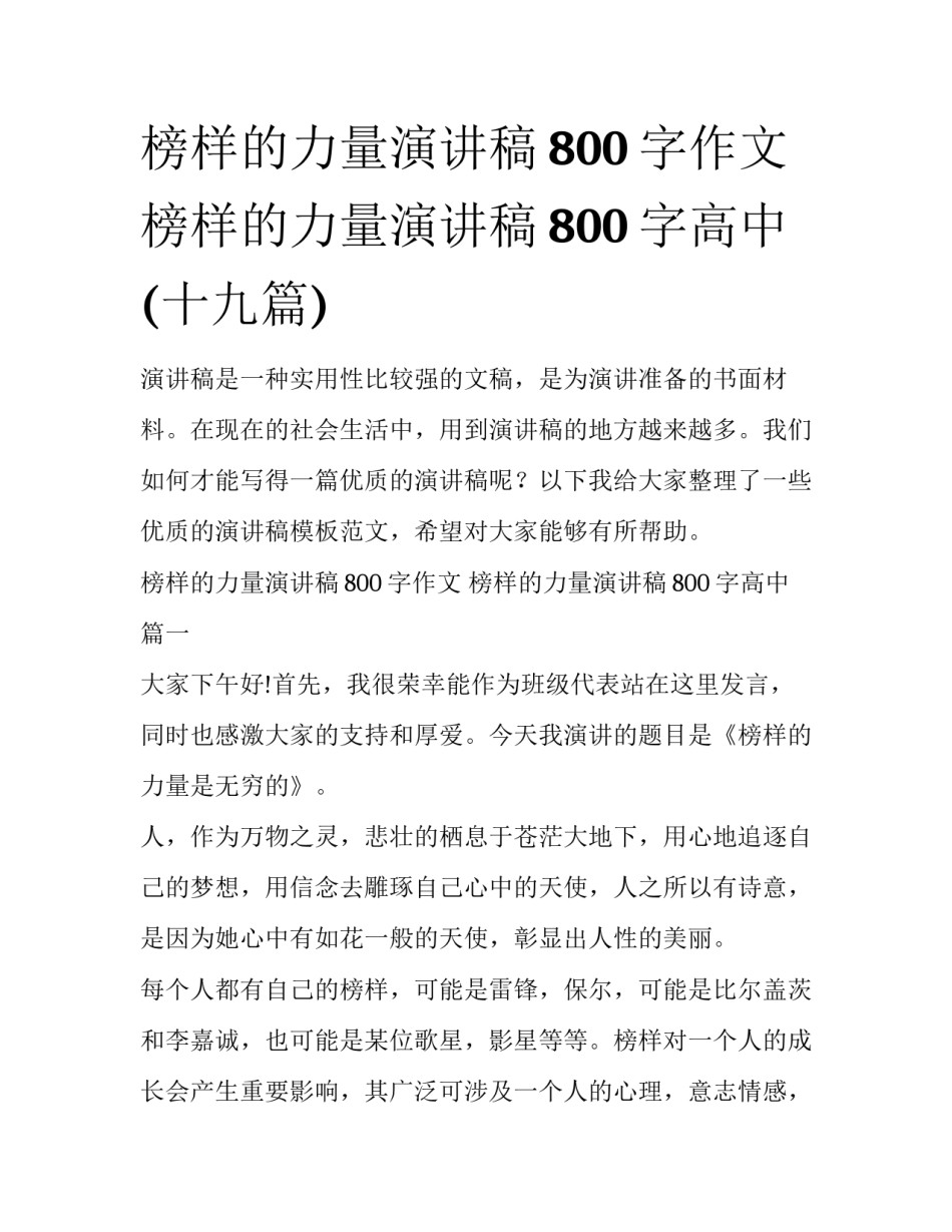 榜样的力量演讲稿800字作文 榜样的力量演讲稿800字高中(十九篇)_第1页