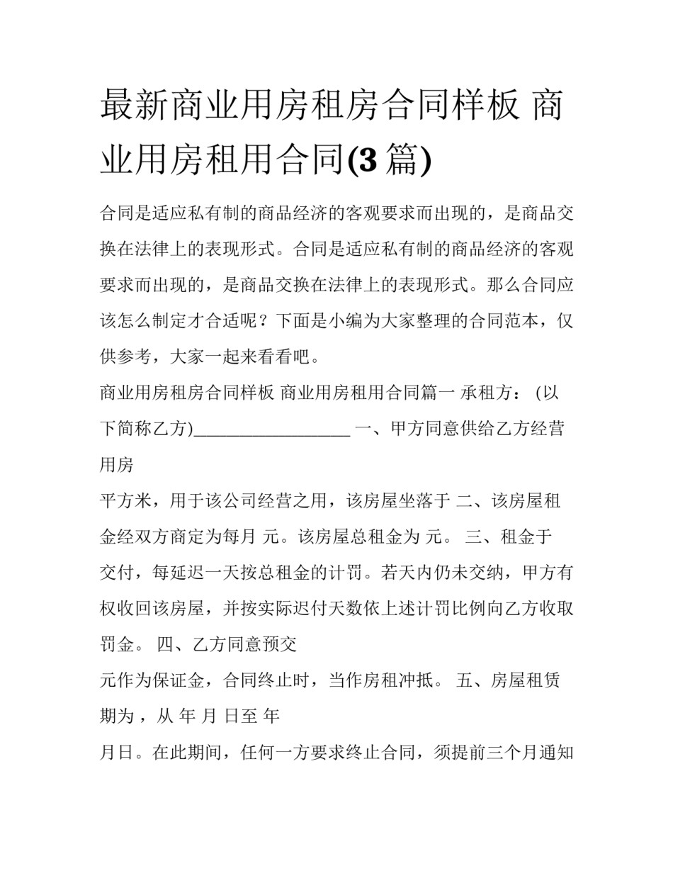 最新商业用房租房合同样板 商业用房租用合同(3篇)_第1页