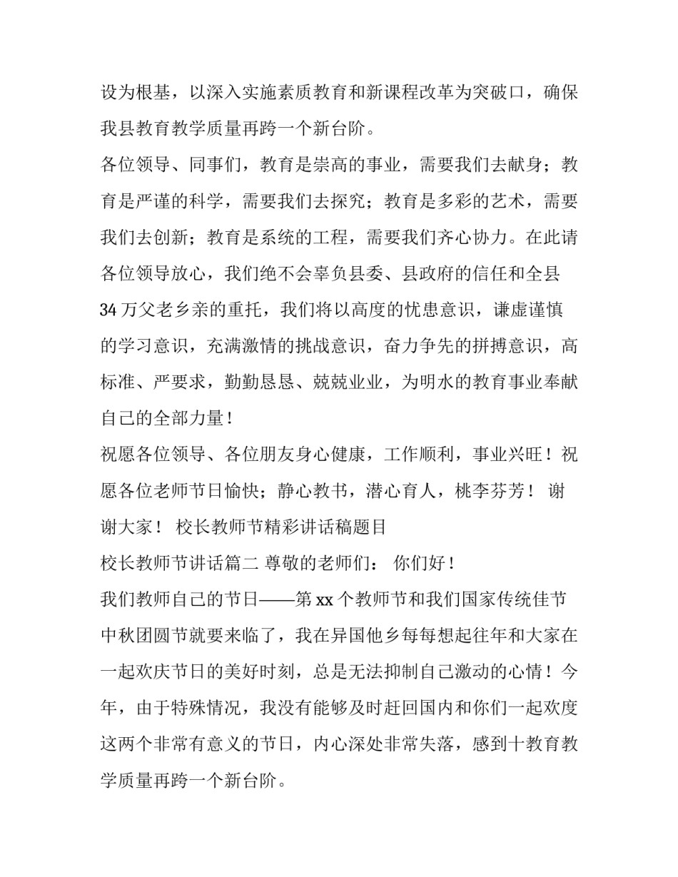 最新校长教师节精彩讲话稿题目 校长教师节讲话(六篇)_第2页