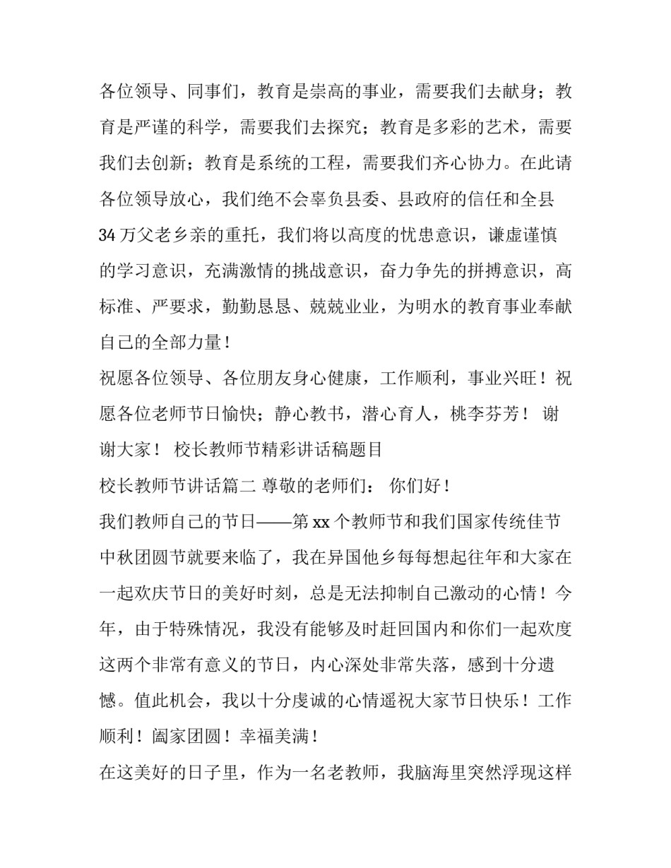 最新校长教师节精彩讲话稿题目 校长教师节讲话(六篇)_第3页