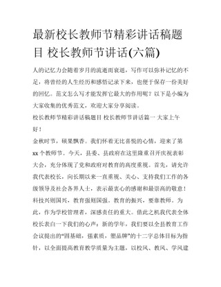 最新校长教师节精彩讲话稿题目 校长教师节讲话(六篇)