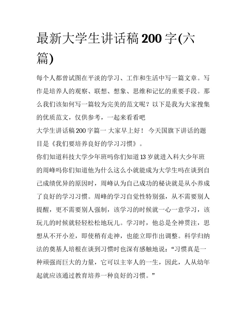 最新大学生讲话稿200字(六篇)_第1页