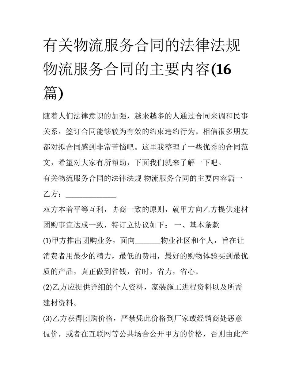 有关物流服务合同的法律法规 物流服务合同的主要内容(16篇)_第1页