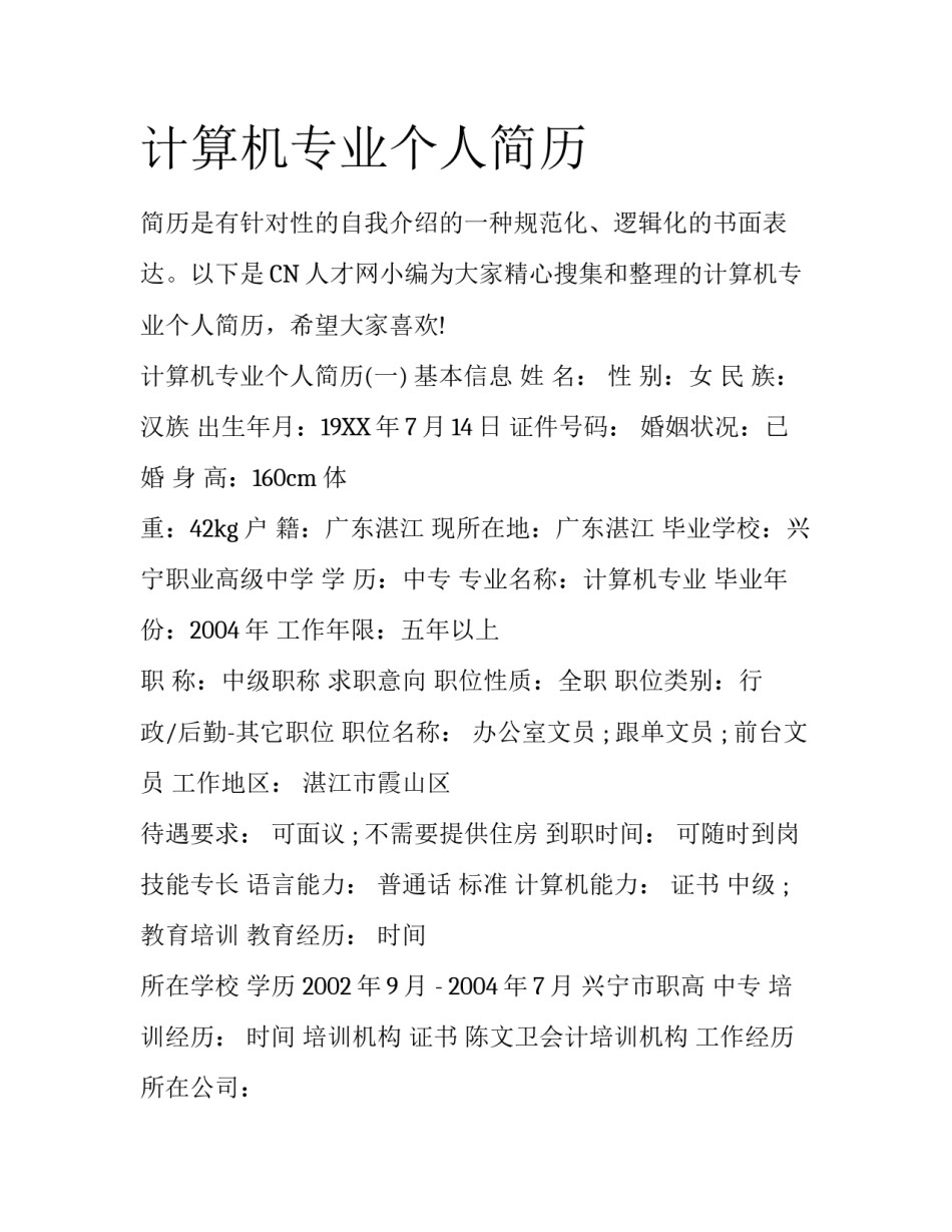 计算机专业个人简历_第1页