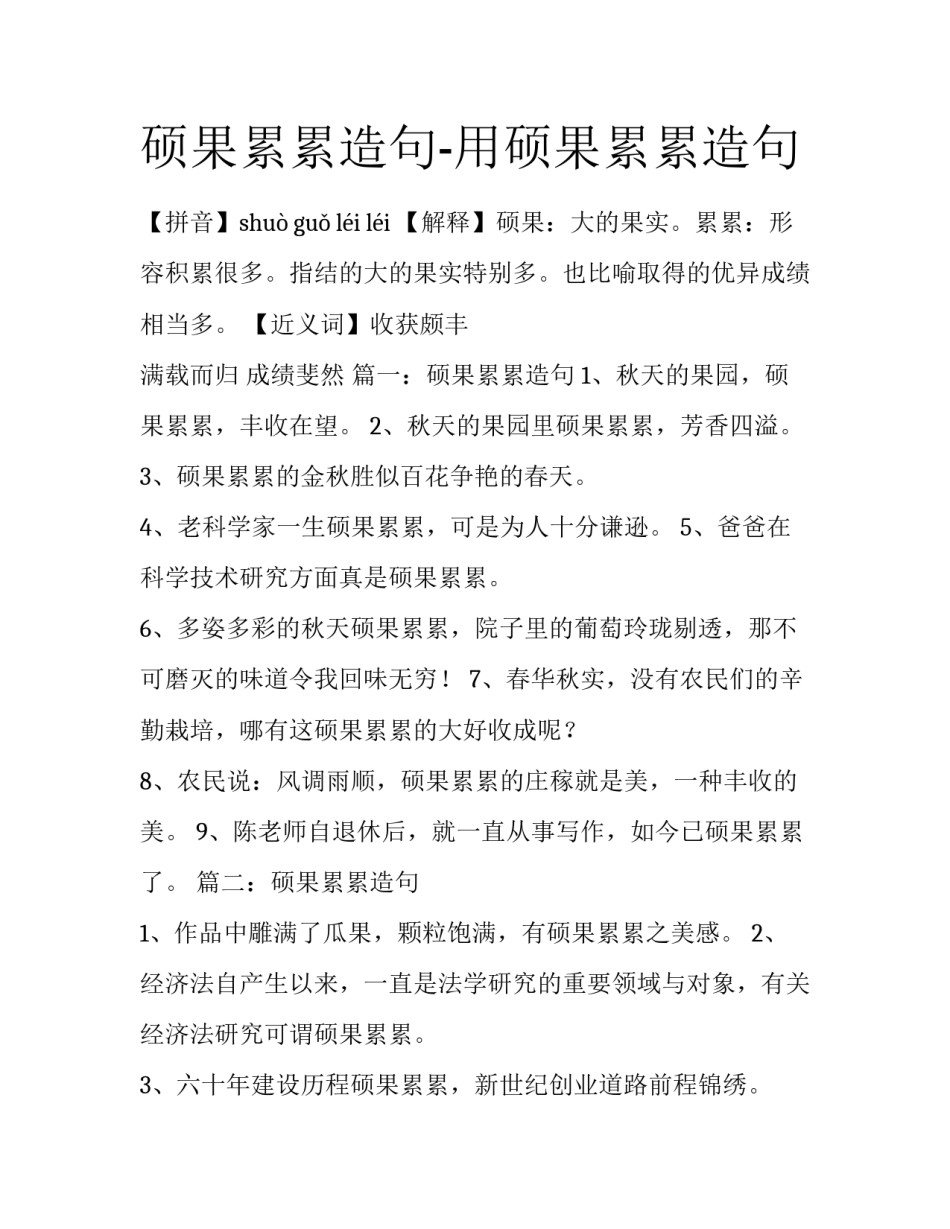硕果累累造句-用硕果累累造句_第1页